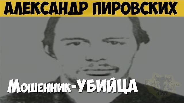 Александр пировских. серийный убийца. мошенник-убийца Александр пировских. серийный убийца. мошенник-убийца