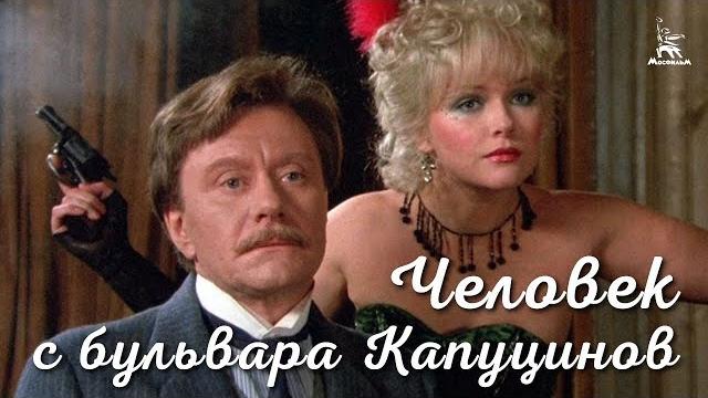 Человек с бульвара капуцинов (fullhd, комедия, реж. алла сурикова, 1987 г.) Человек с бульвара капуцинов (fullhd, комедия, реж. алла сурикова, 1987 г.)