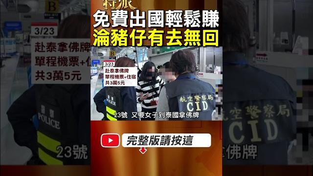 【遭詐騙淪豬仔】免費出國打工陷阱不斷更新!女子登機前救回! #金牌特派 【遭詐騙淪豬仔】免費出國打工陷阱不斷更新!女子登機前救回! #金牌特派