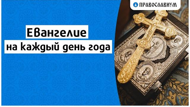 Евангелие на каждый день года Евангелие на каждый день года