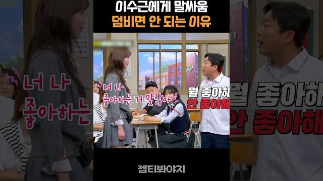 이수근 vs 지예은 #아는형님 이수근 vs 지예은 #아는형님