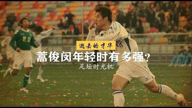【逝去的才华】年轻的蒿俊闵有多强?平趟中超单挑德国 【逝去的才华】年轻的蒿俊闵有多强?平趟中超单挑德国