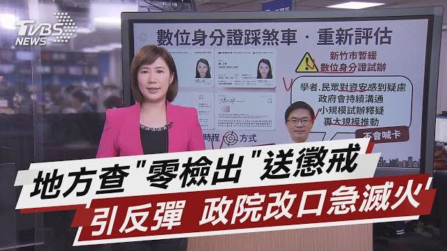 地方查"零檢出"送懲戒 引反彈 政院改口急滅火【tvbs說新聞】20210102 地方查"零檢出"送懲戒 引反彈 政院改口急滅火【tvbs說新聞】20210102