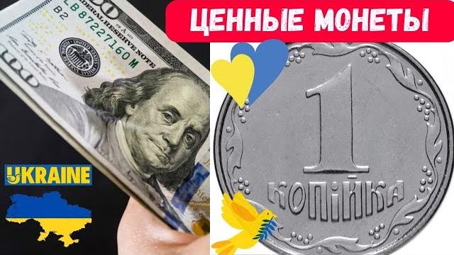 Редкие и дорогие монеты украины 1 копейка дорогие разновидности стоимость монет 1 копійка україна Редкие и дорогие монеты украины 1 копейка дорогие разновидности стоимость монет 1 копійка україна