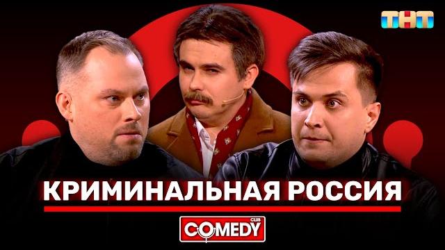 Камеди клаб «криминальная россия» антон иванов, константин бутусов, роман сафонов @comedyclubrussia Камеди клаб «криминальная россия» антон иванов, константин бутусов, роман сафонов @comedyclubrussia
