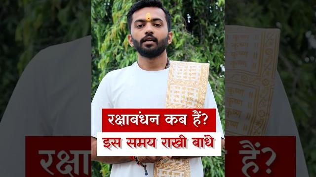 रक्षाबंधन कब है 2023? राखी कब बांधे 30 या 31? rakshabandhan kab hai #shortvideo #youtubeshorts रक्षाबंधन कब है 2023? राखी कब बांधे 30 या 31? rakshabandhan kab hai #shortvideo #youtubeshorts