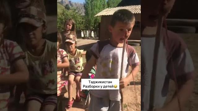 Таджикистан: разборки у детей в горном кишлаке Таджикистан: разборки у детей в горном кишлаке