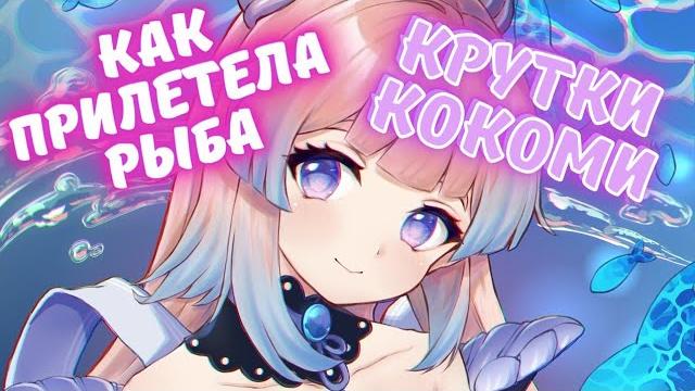 Крутки кокоми - молитвы genshin impact Крутки кокоми - молитвы genshin impact