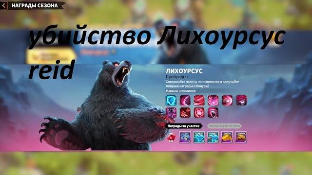 Убийство лихоурсус медведь reid call of dragons \ лихо урсус call dragons ошибки при прохождение Убийство лихоурсус медведь reid call of dragons \ лихо урсус call dragons ошибки при прохождение