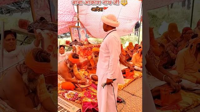 आदेश प्रभु आदेश #गुरु #गोरखनाथ #नाथ #guru #gorakhnath #nath #sadhu #bhagat #chele #shorts #viral आदेश प्रभु आदेश #गुरु #गोरखनाथ #नाथ #guru #gorakhnath #nath #sadhu #bhagat #chele #shorts #viral