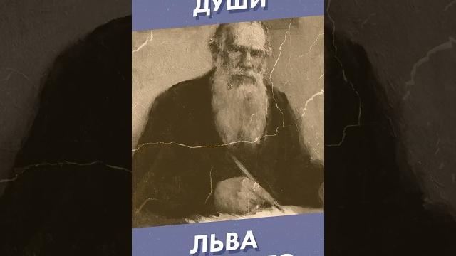 Диалектика души льва толстого #shorts #толстой Диалектика души льва толстого #shorts #толстой