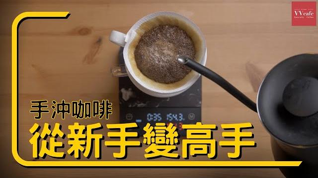 〖咖啡沖煮攻略〗新手買完器材後的下一步? 讓你迅速脫離新手成為咖啡達人的方法 〖咖啡沖煮攻略〗新手買完器材後的下一步? 讓你迅速脫離新手成為咖啡達人的方法