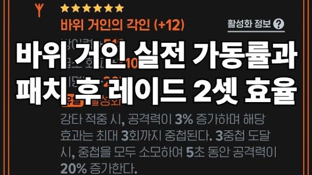 바위 거인 실전 가동률과 패치 후 레이드 2셋 효율 바위 거인 실전 가동률과 패치 후 레이드 2셋 효율