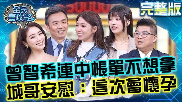 曾智希連中帳單耍賴不想拿?城哥安慰:峇里島蜜月會懷孕!分享凍卵只凍8顆哀嘆「35歲懸崖式下降」!20250618 曾國城 成語蕎 完整版 30+管理自我健康存摺學習中心 ep1282【全民星攻略】 曾智希連中帳單耍賴不想拿?城哥安慰:峇里島蜜月會懷孕!分享凍卵只凍8顆哀嘆「35歲懸崖式下降」!20250618 曾國城 成語蕎 完整版 30+管理自我健康存摺學習中心 ep1282【全民星攻略】