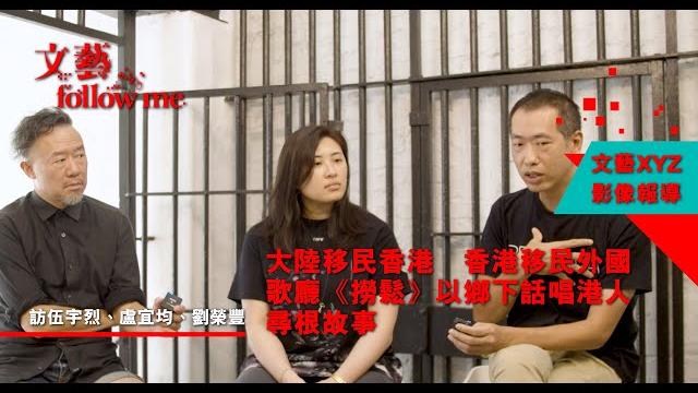 【文藝follow me】大陸移民香港 香港移民外國 歌廳《撈鬆》以鄉下話唱港人尋根故事 【文藝follow me】大陸移民香港 香港移民外國 歌廳《撈鬆》以鄉下話唱港人尋根故事