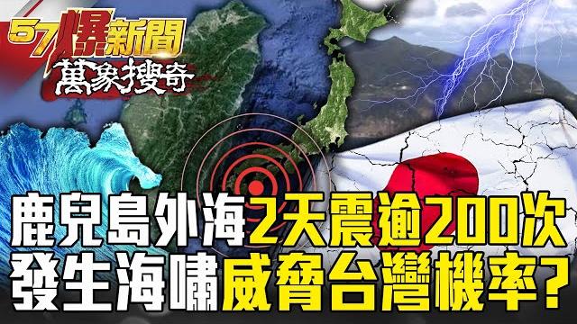 "more than 200 earthquakes in 2 days" off the coast of kagoshima, strong earthquake signal? "more than 200 earthquakes in 2 days" off the coast of kagoshima, strong earthquake signal?