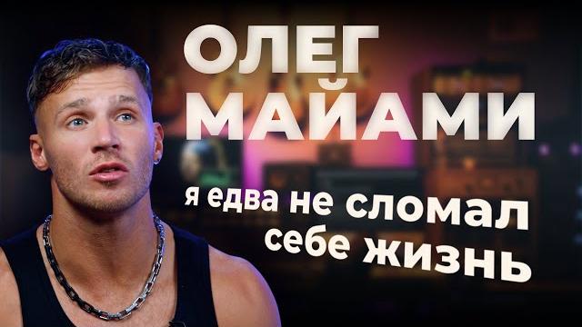 Олег майами о скандале с фадеевым, знакомстве с niletto и жизненные трудности | откровенное интервью Олег майами о скандале с фадеевым, знакомстве с niletto и жизненные трудности | откровенное интервью