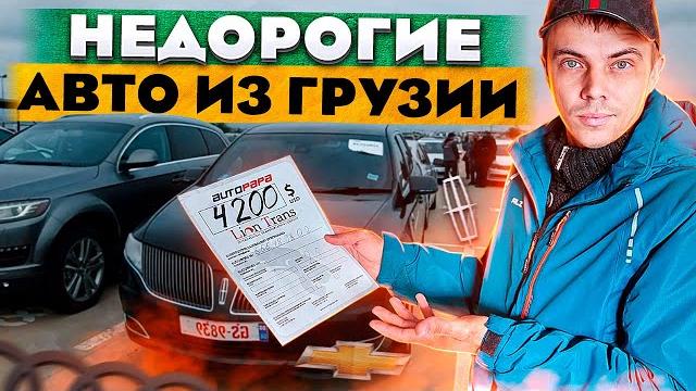 Авто из грузии. авто до 6000$-7000$ автопапа. caucasus. руставский авторынок autopapa@autosculptor Авто из грузии. авто до 6000$-7000$ автопапа. caucasus. руставский авторынок autopapa@autosculptor