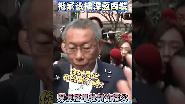 抵家後换深藍西裝 與妻搭車赴新竹探父 #shorts 抵家後换深藍西裝 與妻搭車赴新竹探父 #shorts