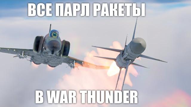 Все парл ракеты в war thunder Все парл ракеты в war thunder