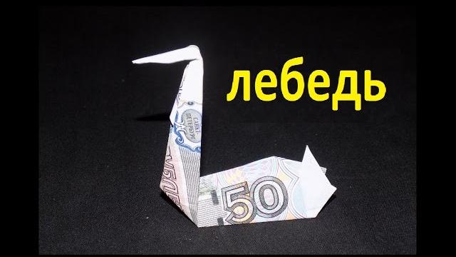 Оригами из денег лебедь из купюры Оригами из денег лебедь из купюры