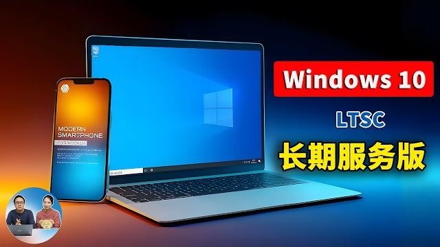 Windows 10 ltsc 长期服务版!免费下载、安装并激活教程,超级流畅! | 零度解说 Windows 10 ltsc 长期服务版!免费下载、安装并激活教程,超级流畅! | 零度解说