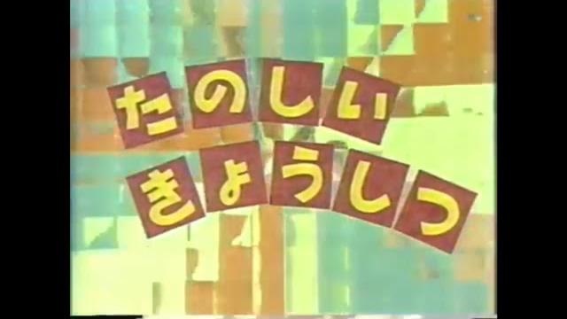 Nhk教育 たのしいきょうしつ (初代op) Nhk教育 たのしいきょうしつ (初代op)