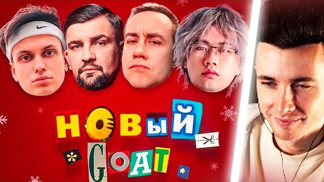 Хесус слушает трек бустера: новый goat Хесус слушает трек бустера: новый goat