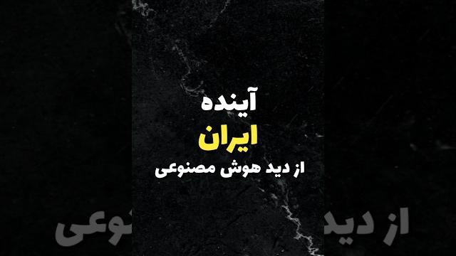 آینده ایران از نگاه #هوش_مصنوعی #shorts آینده ایران از نگاه #هوش_مصنوعی #shorts