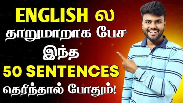 50 important english sentences for daily use | spoken english in tamil | english pesa aasaiya | 50 important english sentences for daily use | spoken english in tamil | english pesa aasaiya |