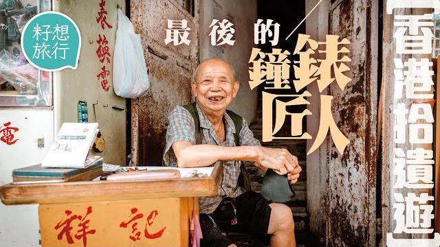 80歲最後工匠不認命 做足半世紀「做得一日得一日」 香港拾遺遊 街頭鐘錶檔已死?#香港拾遺遊 #社區|人物(中文字幕)果籽 apple daily—原刊日期:20200913 80歲最後工匠不認命 做足半世紀「做得一日得一日」 香港拾遺遊 街頭鐘錶檔已死?#香港拾遺遊 #社區|人物(中文字幕)果籽 apple daily—原刊日期:20200913