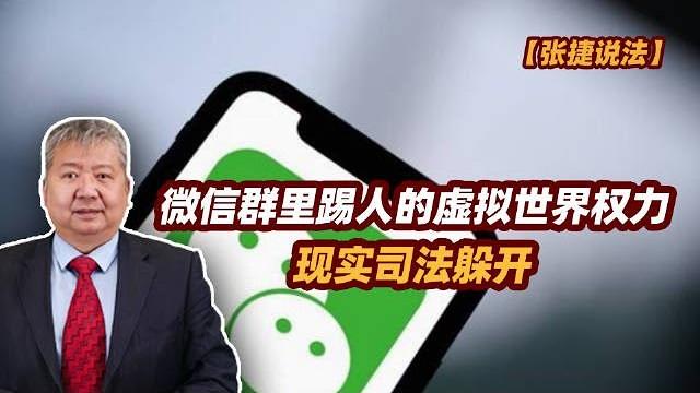 【张捷说法】微信群里踢人的虚拟世界权力现实司法躲开 【张捷说法】微信群里踢人的虚拟世界权力现实司法躲开