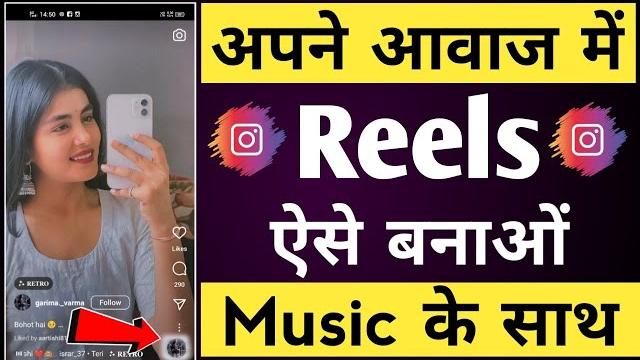 Apni awaj me reels video kaise banaye music ke sath | apni awaj me video kaise banaye Apni awaj me reels video kaise banaye music ke sath | apni awaj me video kaise banaye
