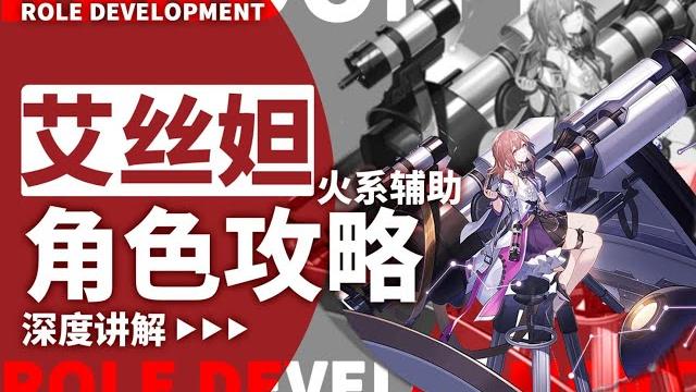 【星穹铁道】艾丝妲角色攻略!万金油?火系大爹? 【星穹铁道】艾丝妲角色攻略!万金油?火系大爹?