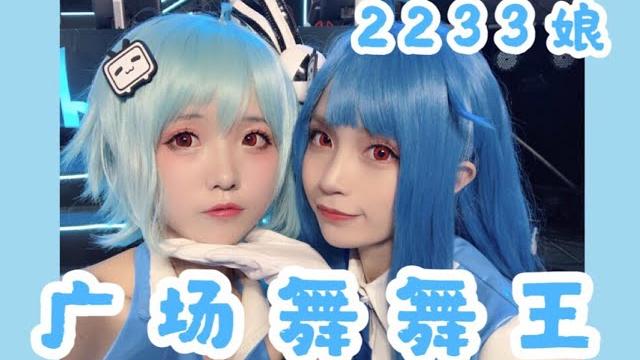 【芽子×蛋黄姬】2233娘萤火虫现场激情热舞 【芽子×蛋黄姬】2233娘萤火虫现场激情热舞