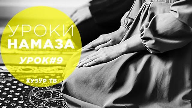 Как читать 'аср намаз? / уроки намаза / урок 9 Как читать 'аср намаз? / уроки намаза / урок 9