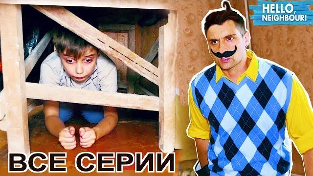 Эдик раскрыл тайну привет соседа! все серии подряд neighbor in real Эдик раскрыл тайну привет соседа! все серии подряд neighbor in real