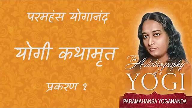 Autobiography of yogi(hindi). audio book. Autobiography of yogi(hindi). audio book.