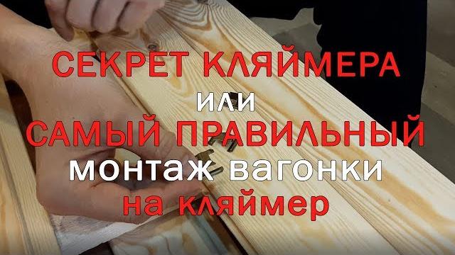Вагонка: монтаж вагонки на кляймер Вагонка: монтаж вагонки на кляймер