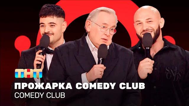 Comedy club: прожарка comedy сlub | складчикова, джиган, каграманов, стоянов @comedyclubrussia Comedy club: прожарка comedy сlub | складчикова, джиган, каграманов, стоянов @comedyclubrussia