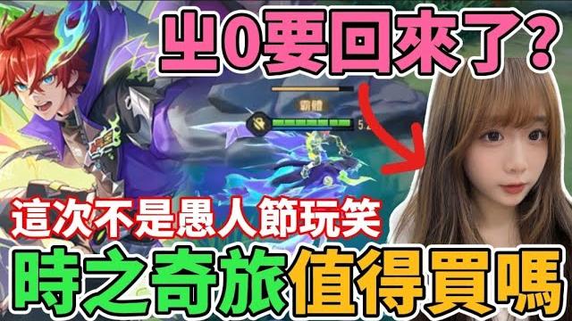 【傳說對決】貝揚時之奇旅要抽多少?特效比新年更好?ㄓ0真的要回來了!你們想她嗎?【小珉】 【傳說對決】貝揚時之奇旅要抽多少?特效比新年更好?ㄓ0真的要回來了!你們想她嗎?【小珉】