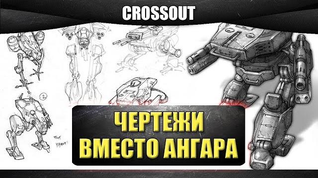 Чертежи вместо ангара / crossout Чертежи вместо ангара / crossout