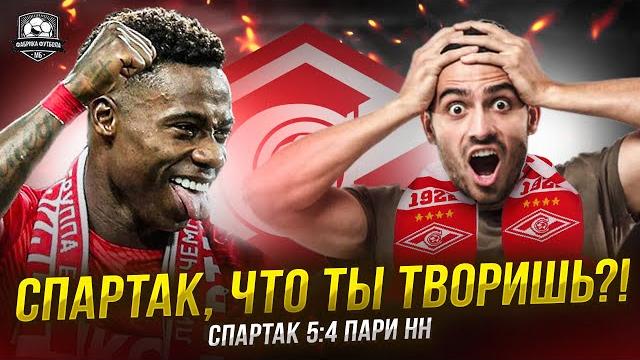 Спартак – пари нн. это безумие! матч года Спартак – пари нн. это безумие! матч года