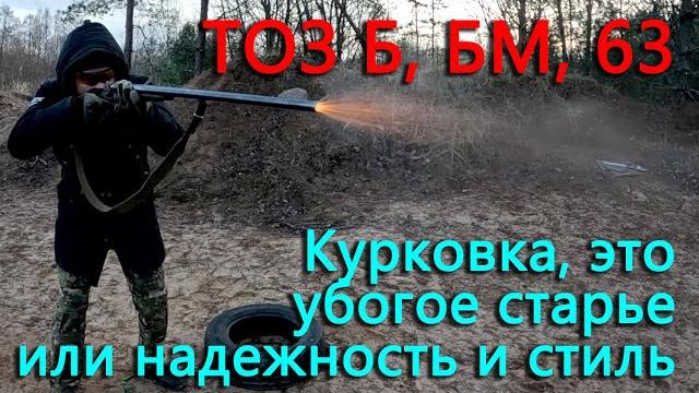 Двухстволка тоз-63, бм, б. дешево, надежно, стильно или устаревшая бум палка? обзор, история и ттх Двухстволка тоз-63, бм, б. дешево, надежно, стильно или устаревшая бум палка? обзор, история и ттх
