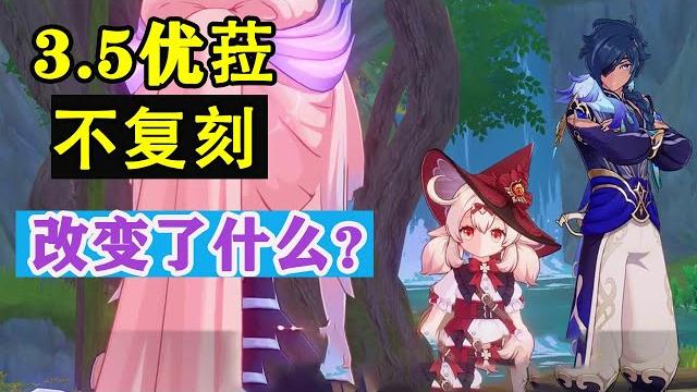 节奏后再复盘,优菈3.5不复刻,产生了什么影响?【提瓦特地理】 节奏后再复盘,优菈3.5不复刻,产生了什么影响?【提瓦特地理】