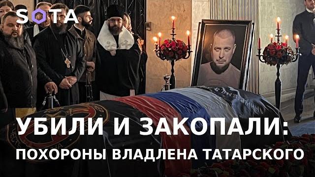 Убили и закопали: похороны владлена татарского Убили и закопали: похороны владлена татарского