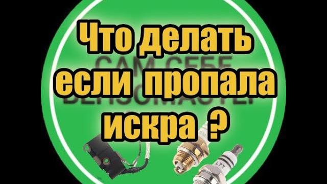 Что делать если нет искры на бензопиле. Что делать если нет искры на бензопиле.