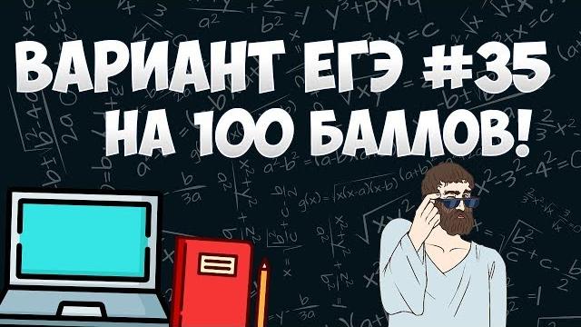 Вариант фипи на 100 баллов #35 (математика егэ профиль) Вариант фипи на 100 баллов #35 (математика егэ профиль)