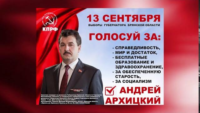 Кандидат в губернаторы брянской области от кпрф и народно-патриотических сил а.г.архицкий. Кандидат в губернаторы брянской области от кпрф и народно-патриотических сил а.г.архицкий.