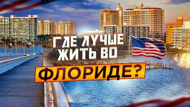 Жизнь во флориде | иммиграция в сша: где лучше жить во флориде? | переезд в сша, сарасота флорида Жизнь во флориде | иммиграция в сша: где лучше жить во флориде? | переезд в сша, сарасота флорида